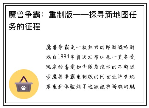 魔兽争霸：重制版——探寻新地图任务的征程