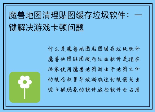 魔兽地图清理贴图缓存垃圾软件：一键解决游戏卡顿问题