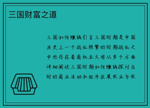 三国财富之道